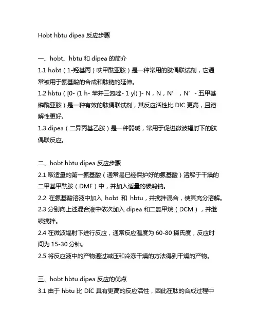 hobt hbtu dipea 反应步骤