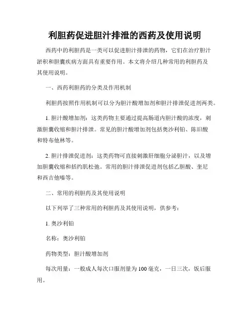 利胆药促进胆汁排泄的西药及使用说明