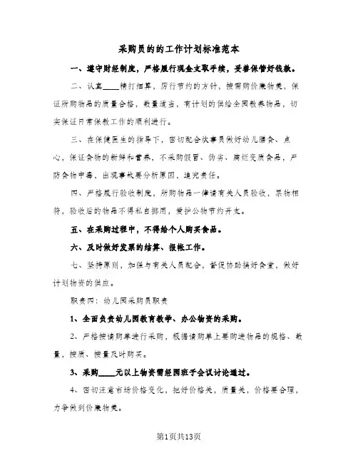 采购员的的工作计划标准范本（五篇）