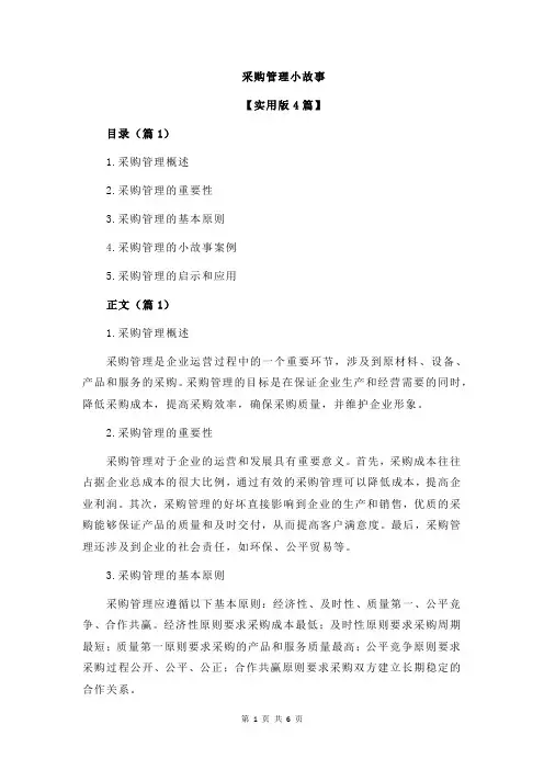 采购管理小故事