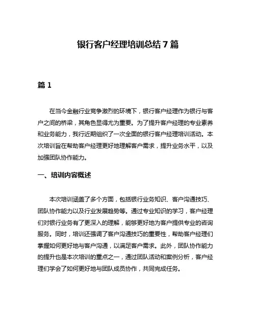 银行客户经理培训总结7篇