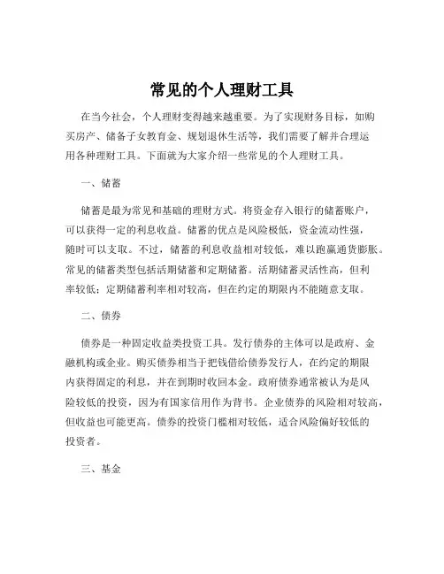 常见的个人理财工具