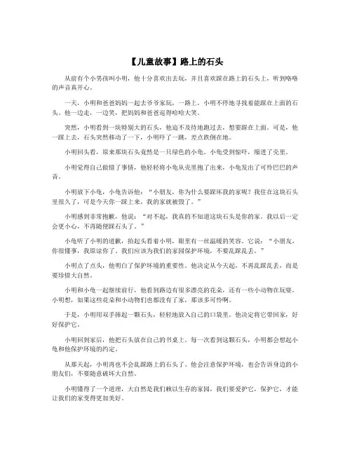 【儿童故事】路上的石头