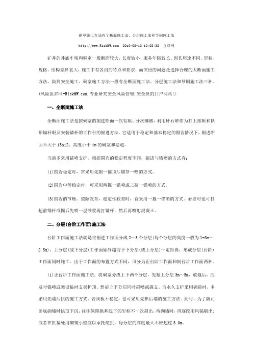硐室施工方法有全断面施工法、分层施工法和导硐施工法