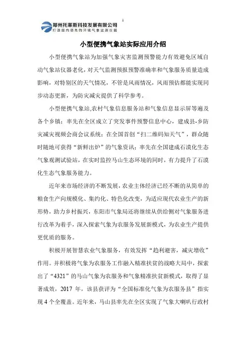 小型便携气象站实际应用介绍