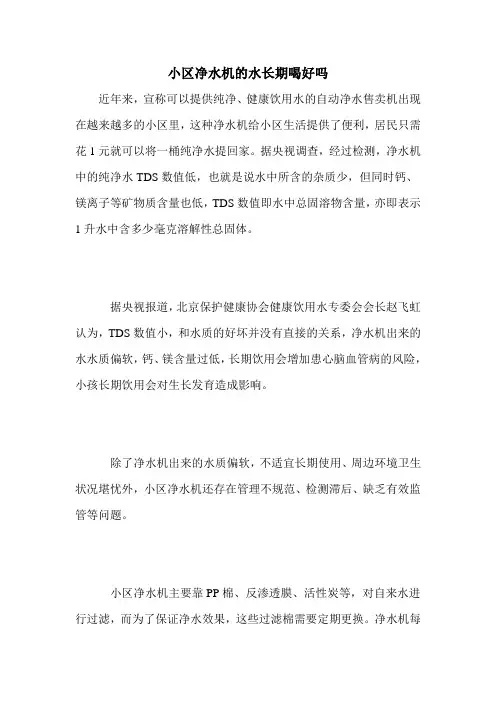 小区净水机的水长期喝好吗