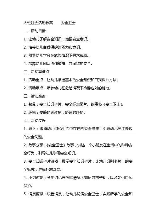 大班社会活动教案安全卫士