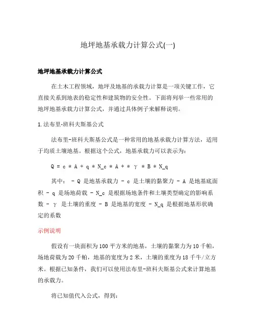地坪地基承载力计算公式(一)