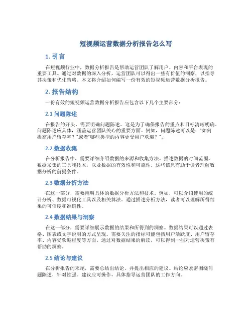 短视频运营数据分析报告怎么写