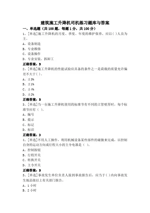 建筑施工升降机司机练习题库与答案