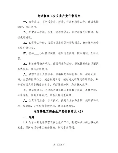 电话修理工安全生产责任制范文(3篇)