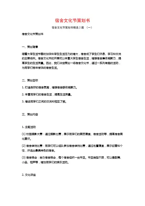 宿舍文化节策划书2篇