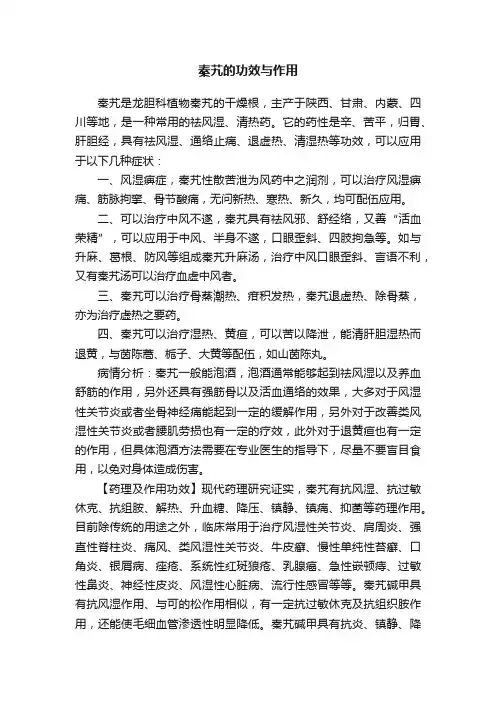 秦艽的功效与作用