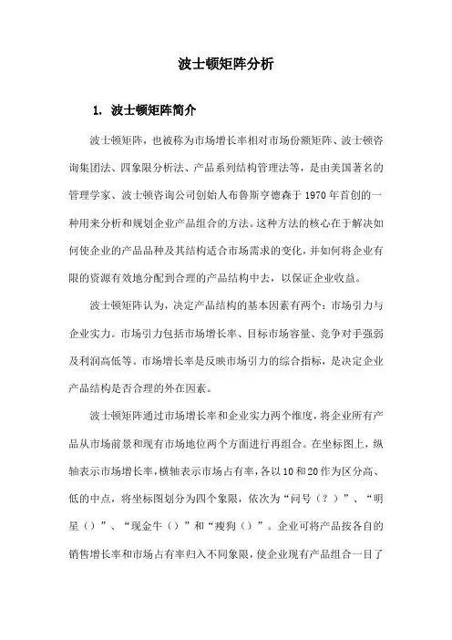 波士顿矩阵分析