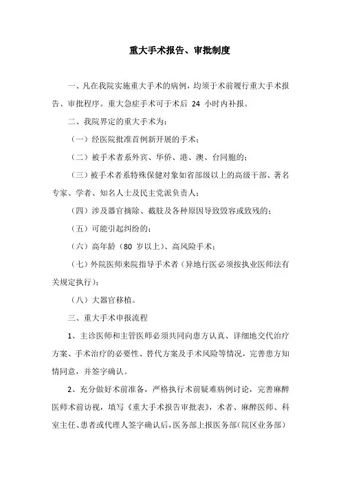 重大手术报告、审批制度