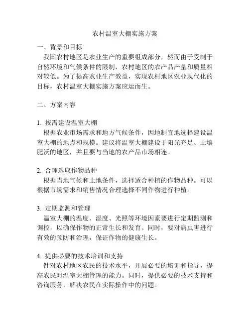 农村温室大棚实施方案