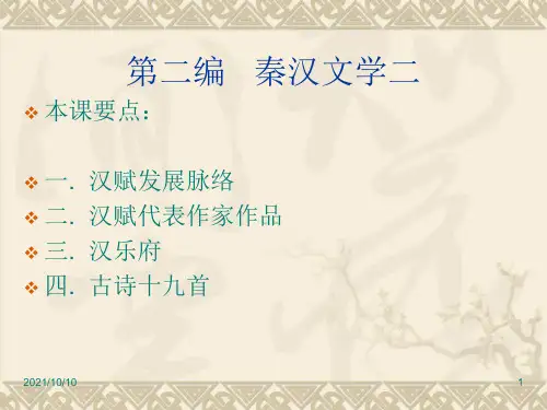 第二编   秦汉文学二 (自考辅导)