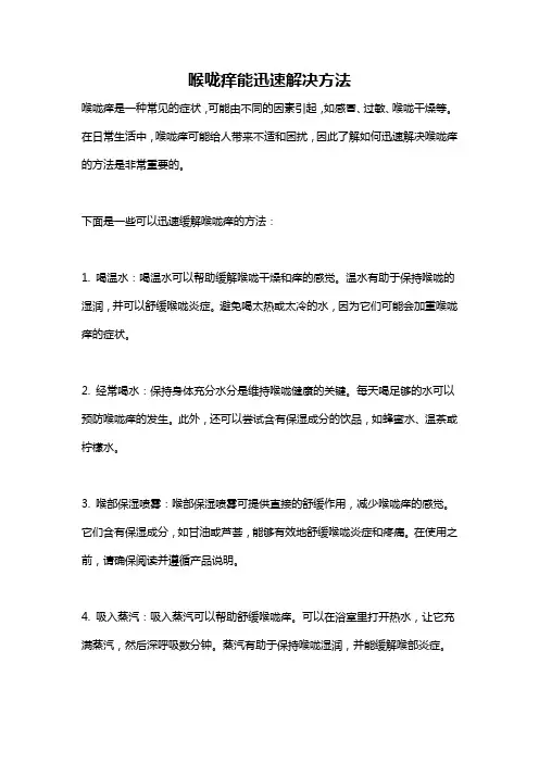 喉咙痒能迅速解决方法