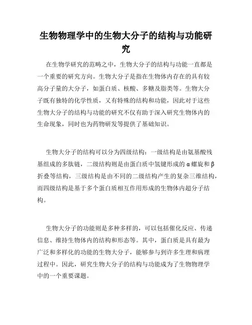 生物物理学中的生物大分子的结构与功能研究