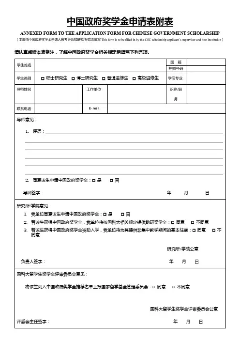 中国政府奖学金申请表附表【模板】
