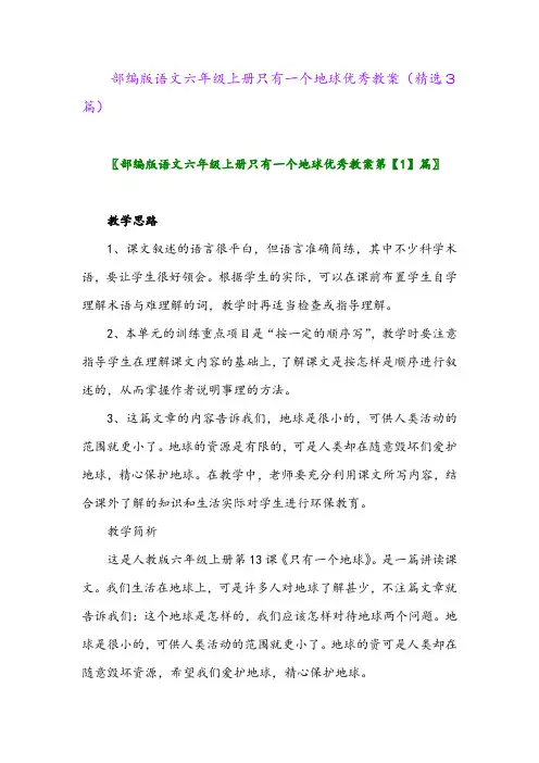 2023年部编版语文六年级上册只有一个地球优秀教案(精选3篇)