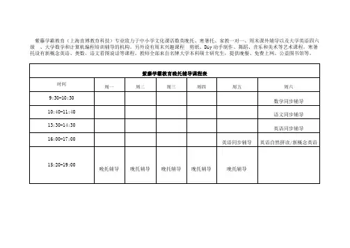 紫藤学霸教育晚托辅导课程表
