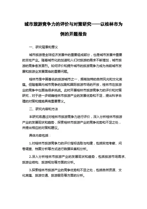 城市旅游竞争力的评价与对策研究——以桂林市为例的开题报告