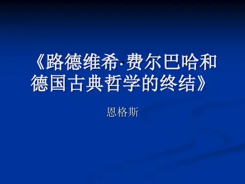 费尔巴哈论