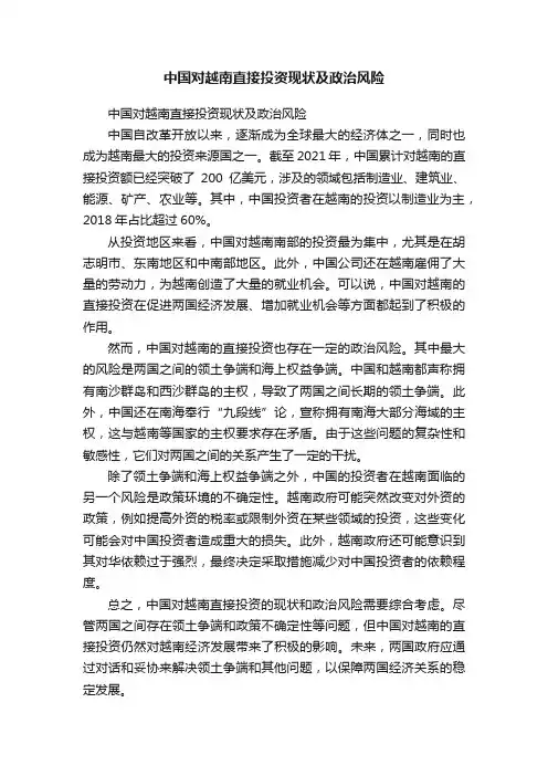 中国对越南直接投资现状及政治风险