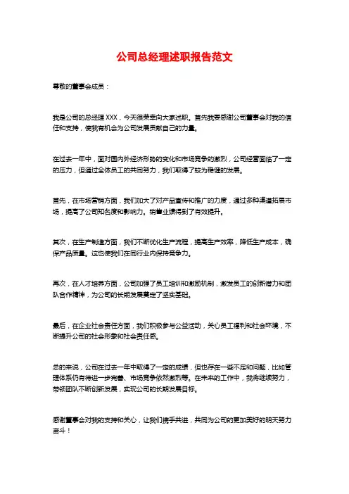 公司总经理述职报告范文