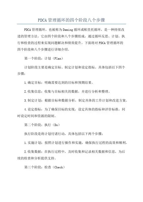 PDCA管理循环的四个阶段八个步骤