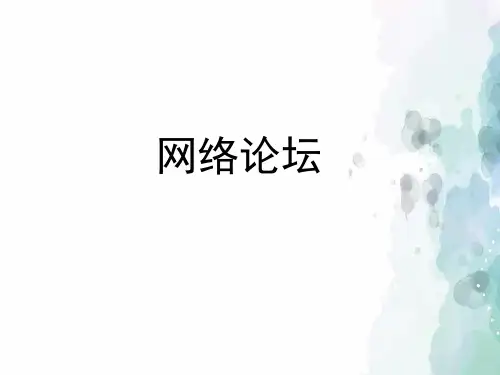 人教版-信息技术-四年级下册-《网络论坛》教学课件