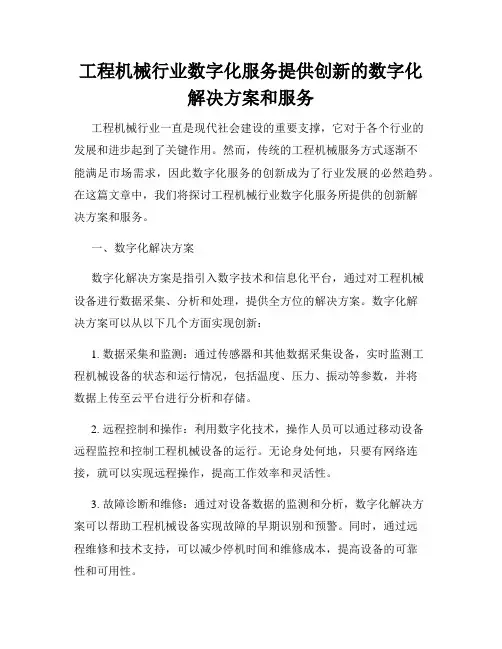 工程机械行业数字化服务提供创新的数字化解决方案和服务