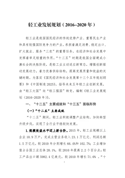 轻工业发展规划(2016-2020年)