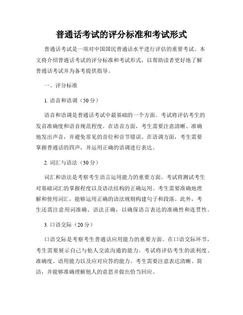 普通话考试的评分标准和考试形式