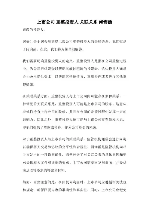上市公司 重整投资人 关联关系 问询函