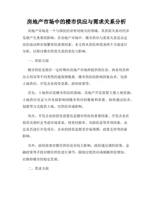 房地产市场中的楼市供应与需求关系分析
