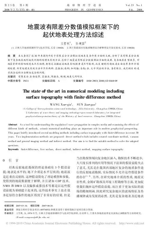 地震波有限差分数值模拟框架下的起伏地表处理方法综述