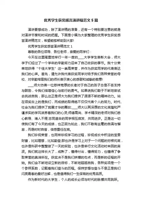 优秀学生获奖感言演讲稿范文5篇