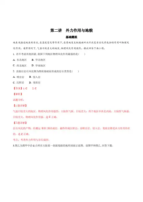 2018高考地理一轮复习精品习题 外力作用与地貌(解析版)