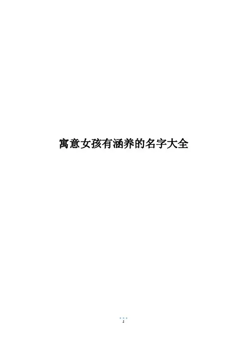 寓意女孩有涵养的名字大全