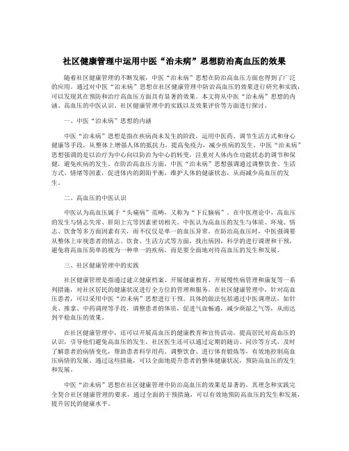 社区健康管理中运用中医“治未病”思想防治高血压的效果