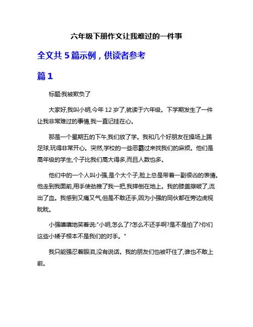 六年级下册作文让我难过的一件事
