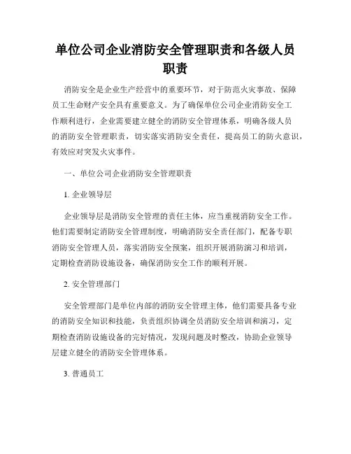 单位公司企业消防安全管理职责和各级人员职责