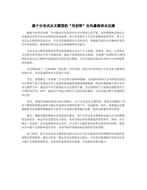 基于分布式水文模型的“尼伯特”台风暴雨洪水反演