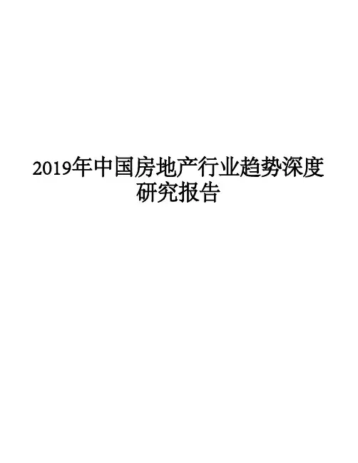 2019年中国房地产行业趋势深度研究报告