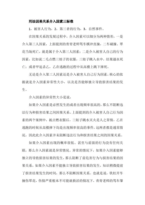 刑法因果关系介入因素三标准