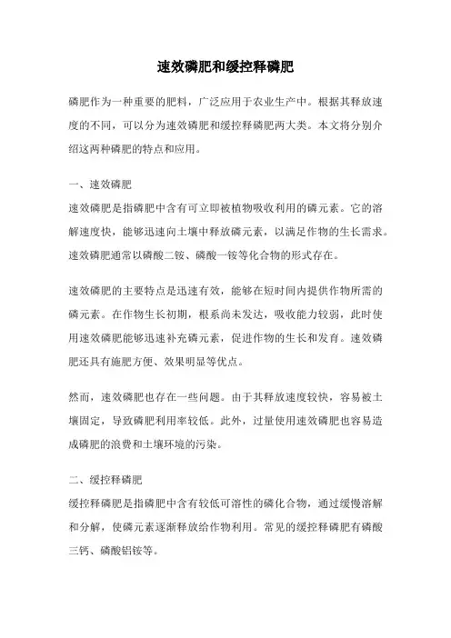 速效磷肥和缓控释磷肥