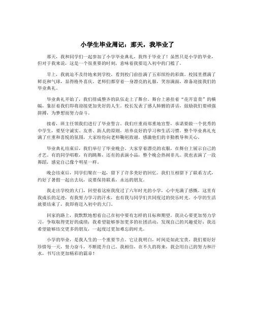 小学生毕业周记：那天,我毕业了