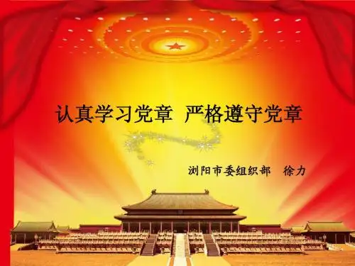 参考课件(认真学习党章严格遵守党章)